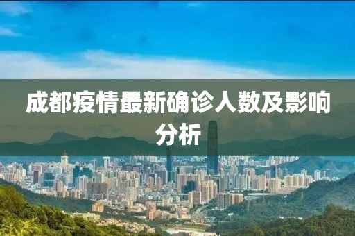 成都疫情最新确诊人数及影响分析