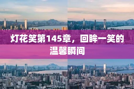 灯花笑第145章，回眸一笑的温馨瞬间