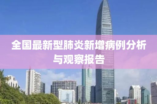 全国最新型肺炎新增病例分析与观察报告