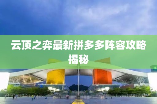 云顶之弈最新拼多多阵容攻略揭秘
