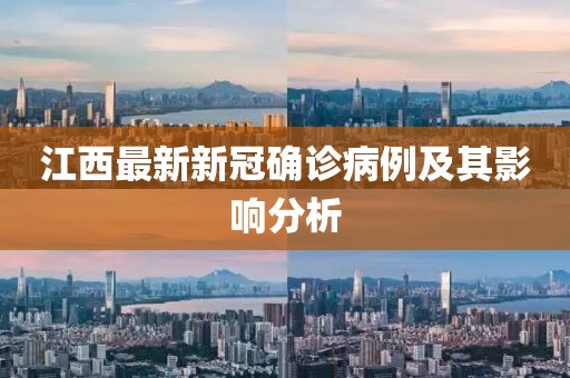 江西最新新冠确诊病例及其影响分析