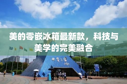 美的零嵌冰箱最新款，科技与美学的完美融合