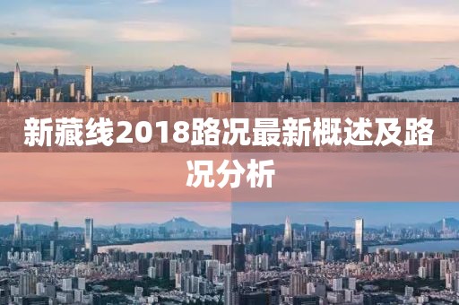 新藏线2018路况最新概述及路况分析