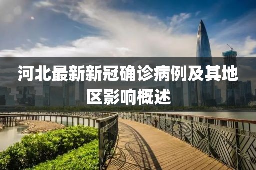 河北最新新冠确诊病例及其地区影响概述