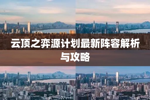 云顶之弈源计划最新阵容解析与攻略