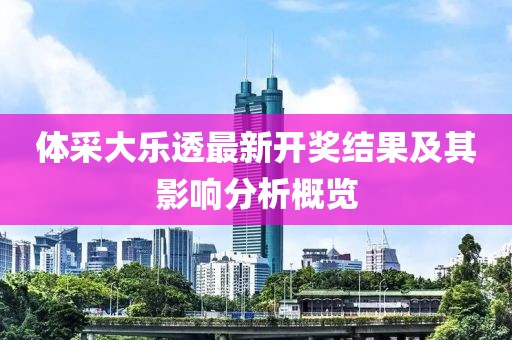 体采大乐透最新开奖结果及其影响分析概览