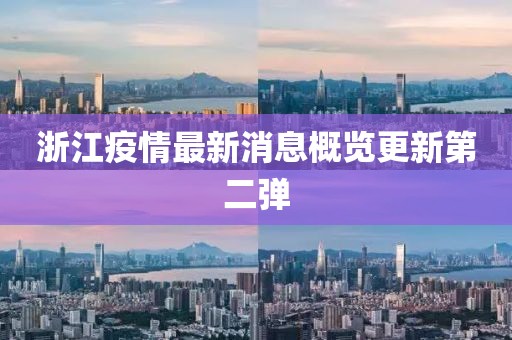 浙江疫情最新消息概览更新第二弹