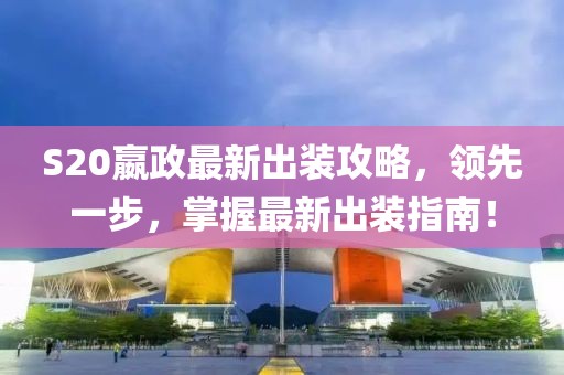 S20嬴政最新出装攻略，领先一步，掌握最新出装指南！