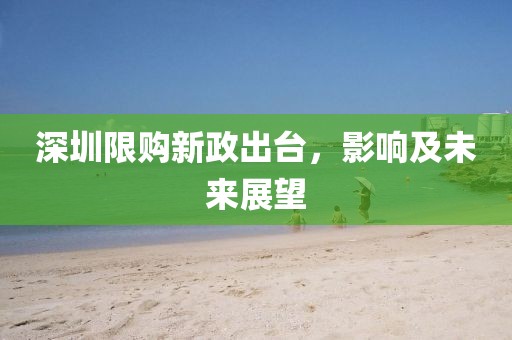 深圳限购新政出台，影响及未来展望