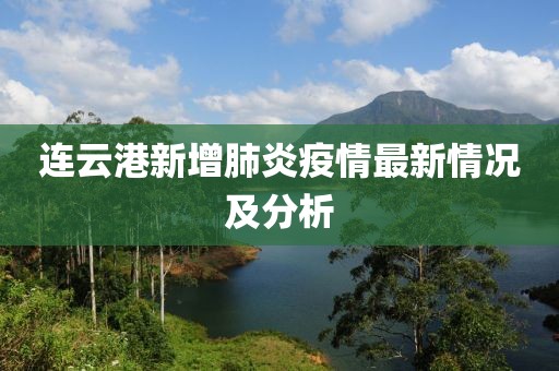 连云港新增肺炎疫情最新情况及分析