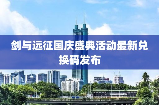 剑与远征国庆盛典活动最新兑换码发布