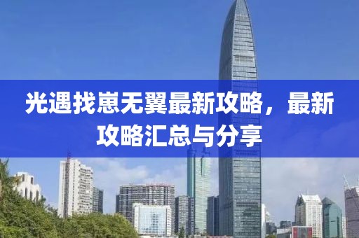 光遇找崽无翼最新攻略，最新攻略汇总与分享
