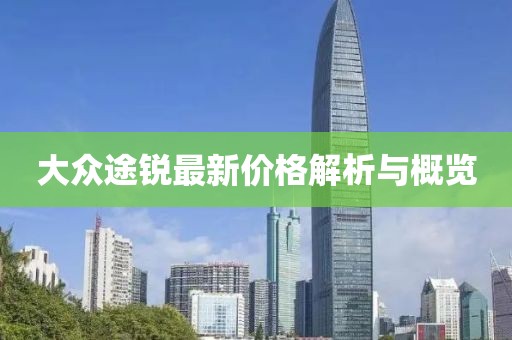 大众途锐最新价格解析与概览