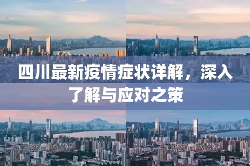 四川最新疫情症状详解，深入了解与应对之策