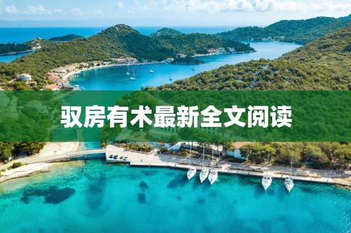 驭房有术最新全文阅读