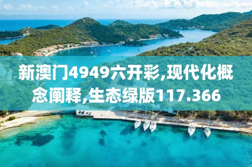 新澳门4949六开彩,现代化概念阐释,生态绿版117.366