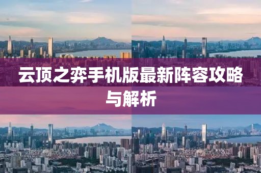 云顶之弈手机版最新阵容攻略与解析