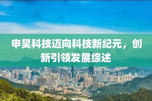 申昊科技迈向科技新纪元，创新引领发展综述