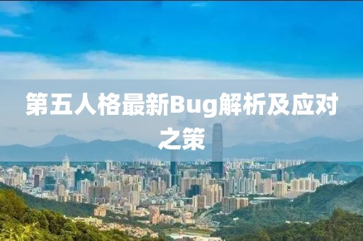 第五人格最新Bug解析及应对之策