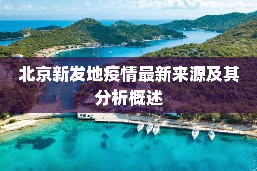 北京新发地疫情最新来源及其分析概述