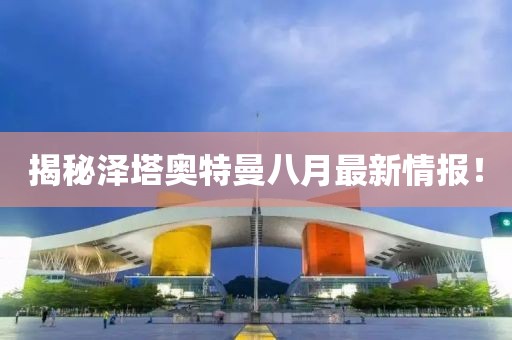 揭秘泽塔奥特曼八月最新情报！