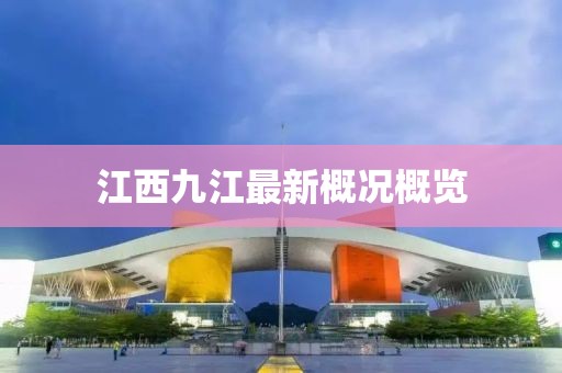 江西九江最新概况概览