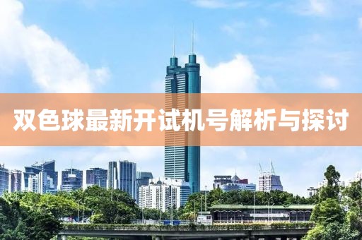 双色球最新开试机号解析与探讨