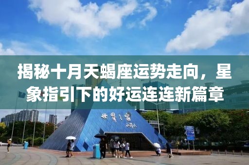 揭秘十月天蝎座运势走向，星象指引下的好运连连新篇章