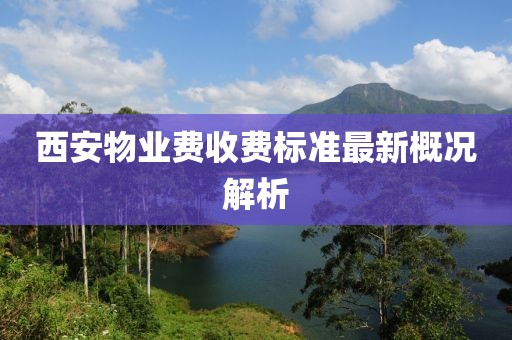 西安物业费收费标准最新概况解析