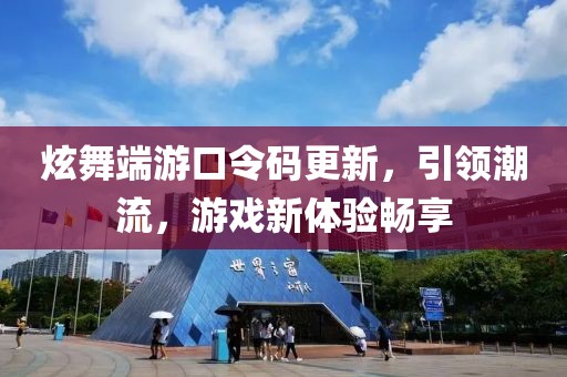 炫舞端游口令码更新，引领潮流，游戏新体验畅享