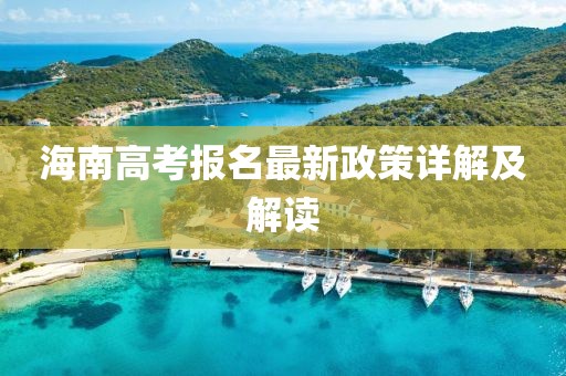海南高考报名最新政策详解及解读