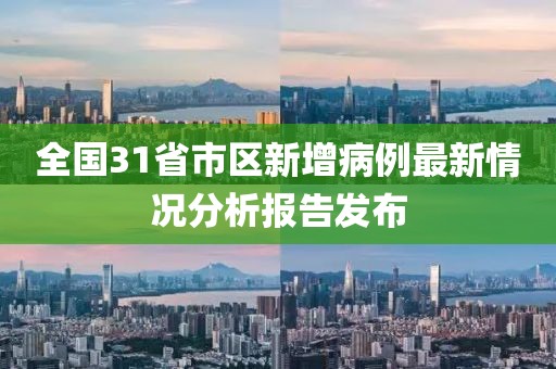 全国31省市区新增病例最新情况分析报告发布