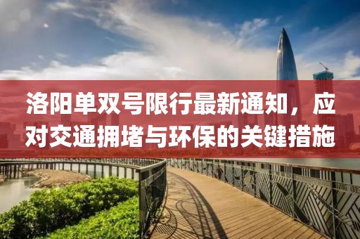 洛阳单双号限行最新通知，应对交通拥堵与环保的关键措施
