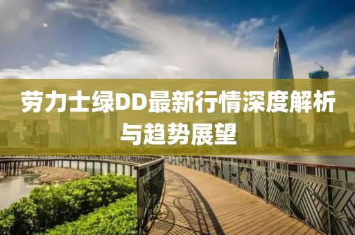 劳力士绿DD最新行情深度解析与趋势展望