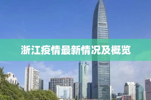 浙江疫情最新情况及概览