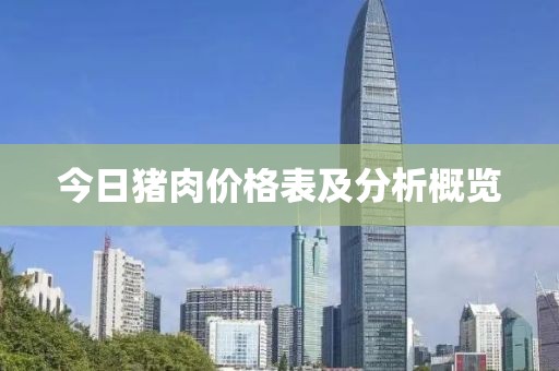 今日猪肉价格表及分析概览