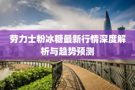 劳力士粉冰糖最新行情深度解析与趋势预测