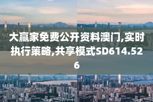 大赢家免费公开资料澳门,实时执行策略,共享模式SD614.526