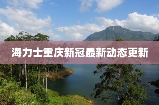 海力士重庆新冠最新动态更新