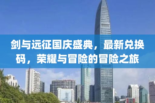 剑与远征国庆盛典，最新兑换码，荣耀与冒险的冒险之旅