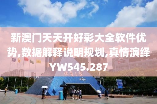 新澳门天天开好彩大全软件优势,数据解释说明规划,真情演绎YW545.287
