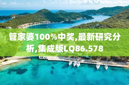 管家婆100%中奖,最新研究分析,集成版LQ86.578