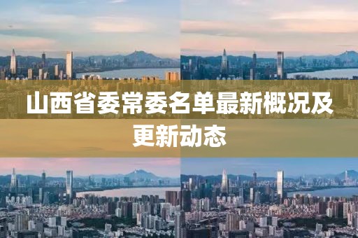 山西省委常委名单最新概况及更新动态