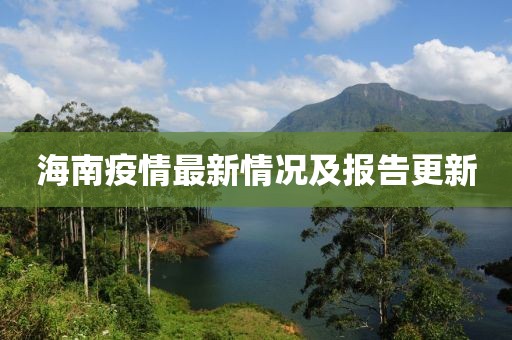 海南疫情最新情况及报告更新