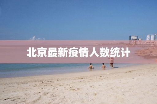 北京最新疫情人数统计