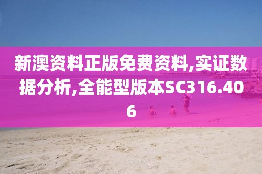 新澳资料正版免费资料,实证数据分析,全能型版本SC316.406