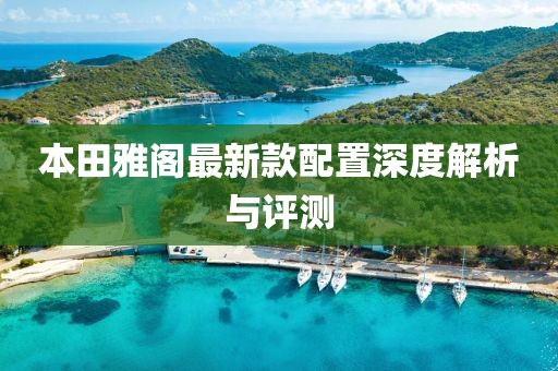 本田雅阁最新款配置深度解析与评测