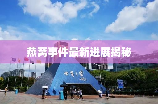 燕窝事件最新进展揭秘