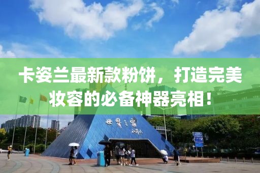 卡姿兰最新款粉饼，打造完美妆容的必备神器亮相！