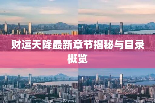 财运天降最新章节揭秘与目录概览